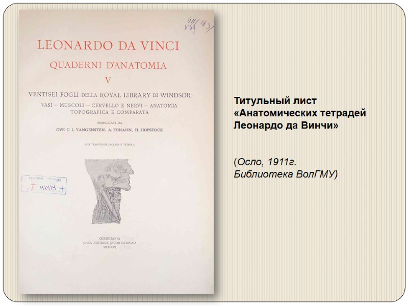 Титульный лист  «Анатомических тетрадей Леонардо да Винчи»   (Осло, 1911г. Библиотека ВолГМУ)